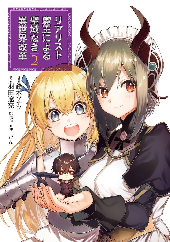 リアリスト魔王による聖域なき異世界改革 2 Kadokawa Dlsite Comipo リアリスト魔王による聖域なき異世界改革 2 Kadokawa Dlsite Comipo