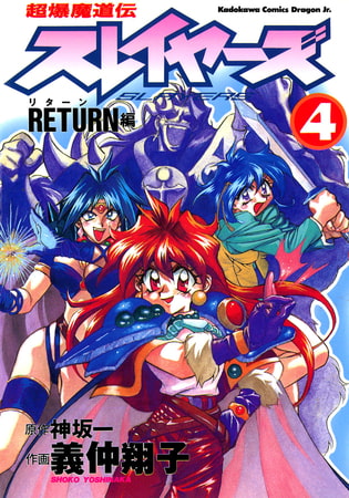 超爆魔道伝スレイヤーズ 4 Return編 Kadokawa Dlsite Comipo
