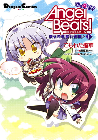 Angel Beats！ The 4コマ(1)　僕らの戦線行進曲♪ [KADOKAWA]