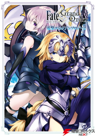 Fate Grand Order 電撃コミックアンソロジー2 Kadokawa Dlsite Comipo