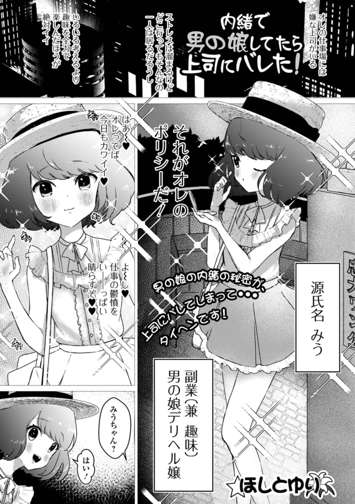 内緒で男の娘してたら上司にバレた!