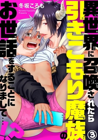 異世界に召喚されたら引きこもり魔族のお世話をすることになりまして…!? 3巻 [秋水社ORIGINAL]