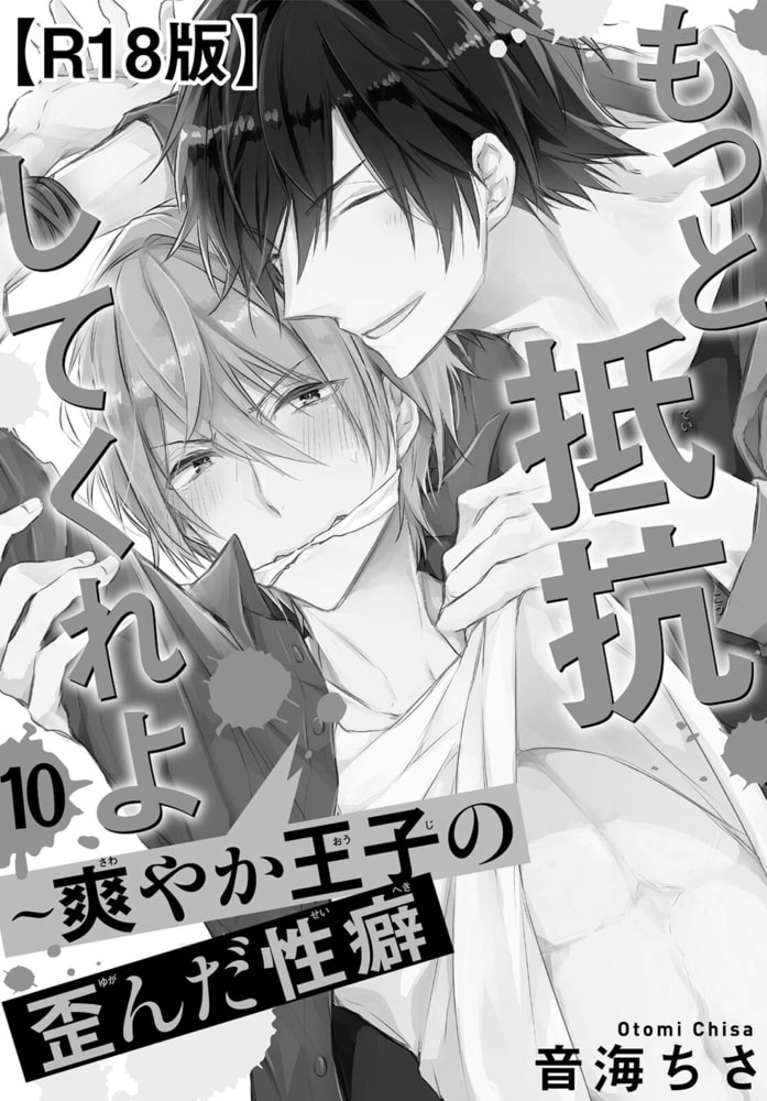 もっと抵抗してくれよ～爽やか王子の歪んだ性癖R18版 10巻 サンプル2