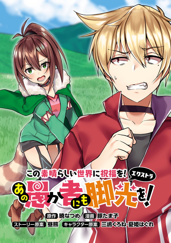この素晴らしい世界に祝福を エクストラ あの愚か者にも脚光を 1 Kadokawa Dlsite Comipo この素晴らしい世界に祝福を エクストラ あの愚か者にも脚光を 1 Kadokawa Dlsite Comipo