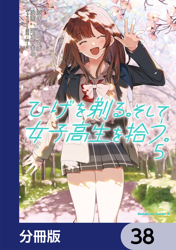 ひげを剃る そして女子高生を拾う 分冊版 38 Kadokawa Dlsite Comipo