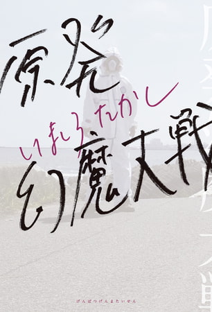 原発幻魔大戦 Kadokawa Dlsite Comipo