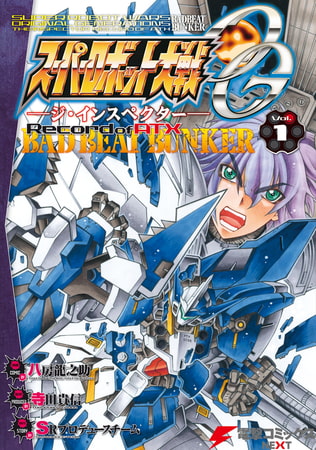 スーパーロボット大戦OG-ジ・インスペクター-Record of ATX Vol.1 BAD BEAT BUNKER [KADOKAWA