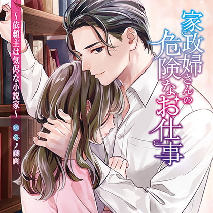 家政婦さんの危険なお仕事～依頼主は気侭な小説家～