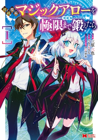 初級魔術マジックアローを極限まで鍛えたら コミック 1 双葉社 Dlsite Comipo