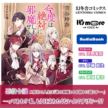 今度は絶対に邪魔しませんっ! 分割版(3)【オーディオブック】