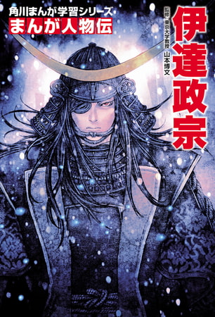 50 Off まんが人物伝伊達政宗 Kadokawa Dlsite Comipo