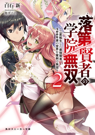 30 Off 落第賢者の学院無双2 二度転生した最強賢者 400年後の世界を魔剣で無双 Kadokawa Dlsite Comipo 30 Off 落第賢者の学院無双2 二度転生した最強賢者 400年後の世界を魔剣で無双 Kadokawa Dlsite Comipo