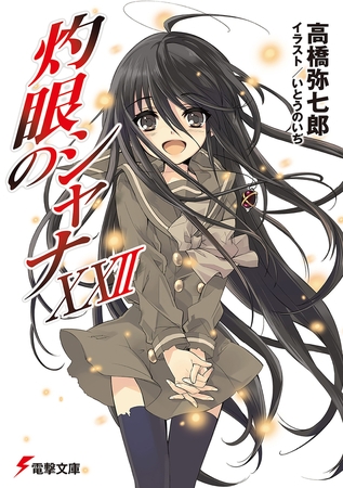 灼眼のシャナxxii Kadokawa Dlsite Comipo