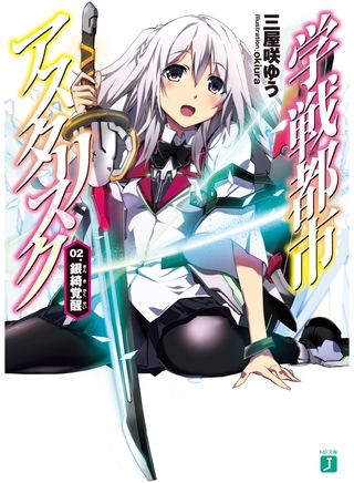 学戦都市アスタリスク 02 銀綺覚醒 Kadokawa Dlsite Comipo