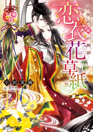 恋衣花草紙　〜山吹の姫の物語〜 [KADOKAWA]