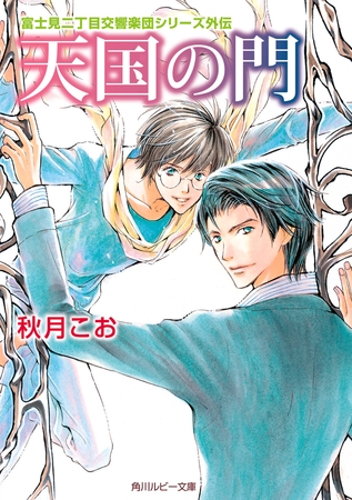 天国の門 富士見二丁目交響楽団シリーズ 外伝 Kadokawa Dlsite Comipo