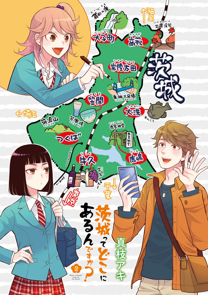 茨城ってどこにあるんですか ２巻 芳文社 Dlsite Comipo