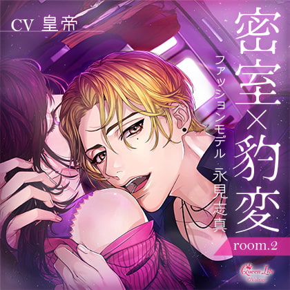 密室×豹変 room.2 ファッションモデル・永見志真
