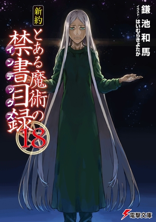 新約 とある魔術の禁書目録 18 Kadokawa Dlsite Comipo 新約 とある魔術の禁書目録 18 Kadokawa Dlsite Comipo