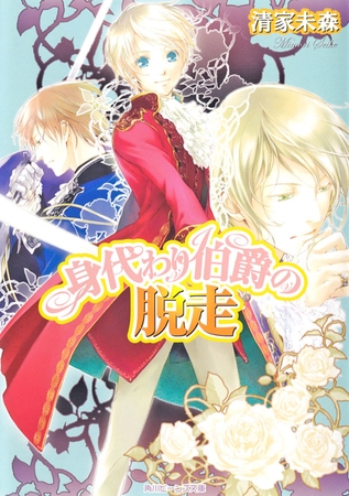 身代わり伯爵の脱走 Kadokawa Dlsite Comipo