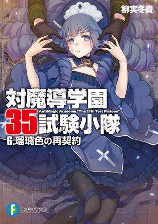 50 Off 対魔導学園35試験小隊 6 瑠璃色の再契約 Kadokawa Dlsite Comipo