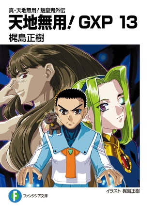 真 天地無用 魎皇鬼外伝天地無用 Gxp 13 Kadokawa Dlsite Comipo