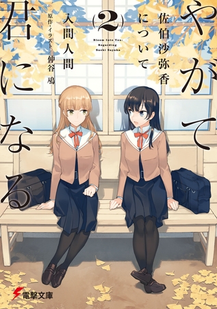 やがて君になる 佐伯沙弥香について 2 Kadokawa Dlsite Comipo