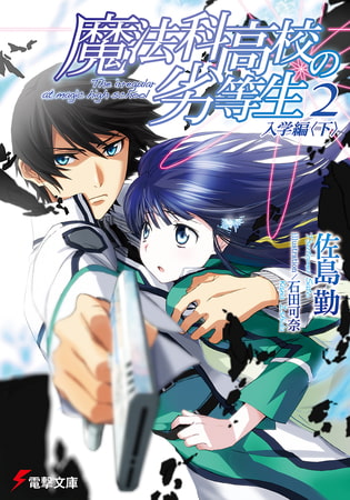 魔法科高校の劣等生 2 入学編 下 Kadokawa Dlsite Comipo