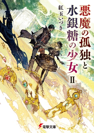 悪魔の孤独と水銀糖の少女ii Kadokawa Dlsite Comipo