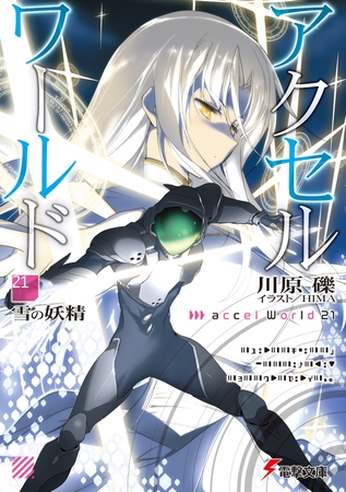 アクセル ワールド21 雪の妖精 Kadokawa Dlsite Comipo