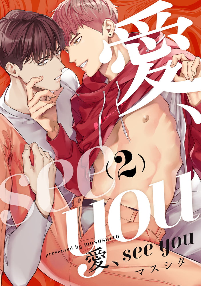 愛、see you act.2 サンプル1