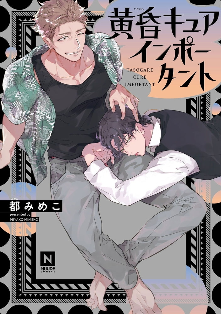 黄昏キュアインポータント サンプル1