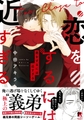 恋をするには近すぎる【単行本版（電子限定描き下ろし付）】 [シュークリーム]