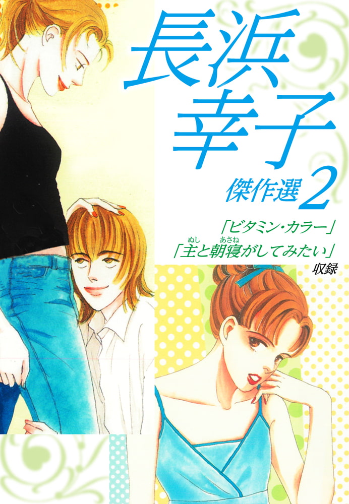 長浜幸子傑作選 2 ゴマブックス Dlsite Comipo