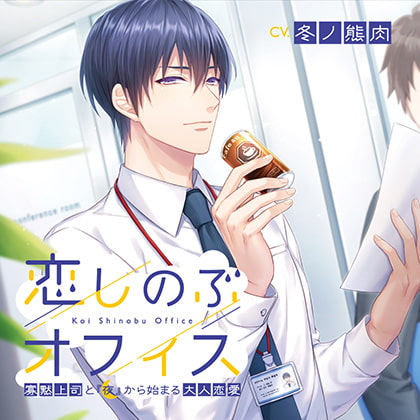 「恋しのぶオフィス」CV:冬ノ熊肉