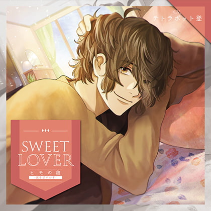 SWEET LOVER ~ヒモの彼~