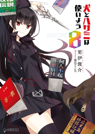 70 Off 犬とハサミは使いよう8 Kadokawa Dlsite Comipo