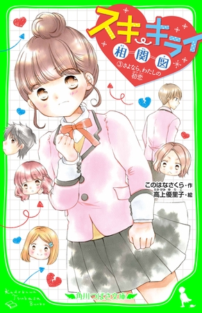 スキ キライ相関図 ３ さよなら わたしの初恋 Kadokawa Dlsite Comipo