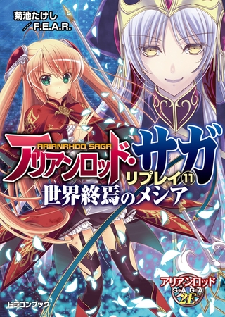 アリアンロッド サガ リプレイ11 世界終焉のメシア Kadokawa Dlsite Comipo
