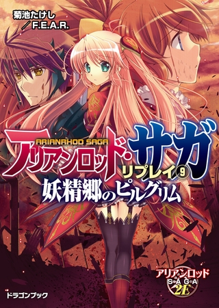 アリアンロッド サガ リプレイ9 妖精郷のピルグリム Kadokawa Dlsite Comipo