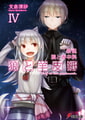 新説 狼と香辛料　狼と羊皮紙IV
