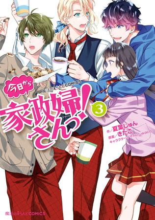 魔法のiらんどcomics 今日から家政婦さんっ 3 Kadokawa Dlsite Comipo 魔法のiらんどcomics 今日から家政婦さんっ 3 Kadokawa Dlsite Comipo