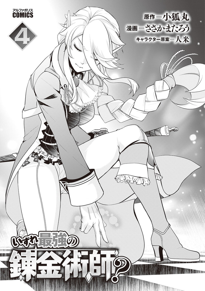 いずれ最強の錬金術師 ４ アルファポリス Dlsite Comipo