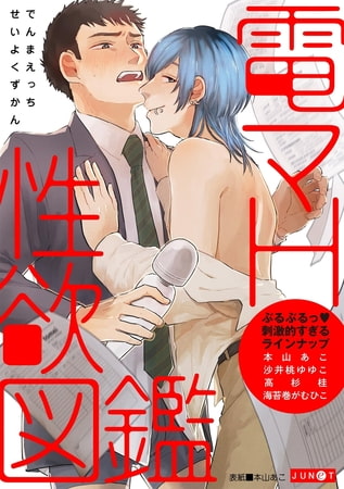 電マH性欲図鑑 [ジュネット]