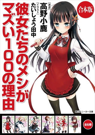 合本版 彼女たちのメシがマズい１００の理由 全6巻 Kadokawa Dlsite Comipo