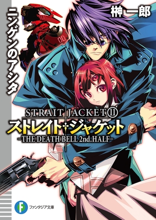 ストレイト ジャケット11 ニンゲンのアシタthe Death Bell 2nd Half Kadokawa Dlsite Comipo