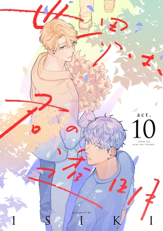 世界は、君の透明　act.10 [インテルフィン]