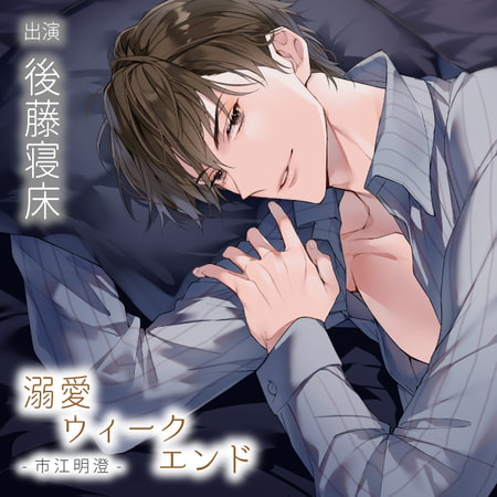 【配信限定】溺愛ウィークエンド 市江明澄『玄関で声を潜めて』(出演:後藤寝床)