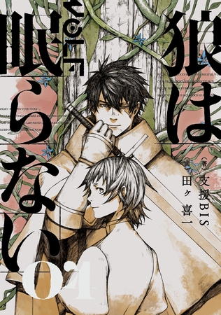 狼は眠らない 04 Kadokawa Dlsite Comipo