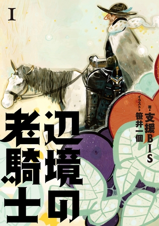 辺境の老騎士 I Kadokawa Dlsite Comipo